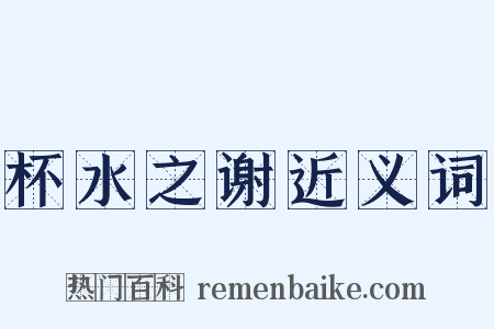 杯水之谢近义词是什么意思的图片